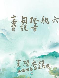 末日孤舰六季免费观看