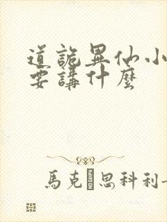 道诡异仙小说主要讲什么