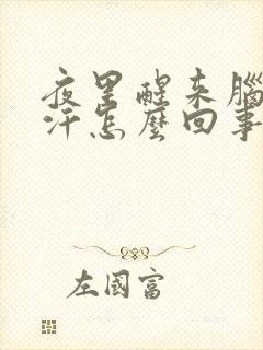 夜里醒来脑门出汗怎么回事