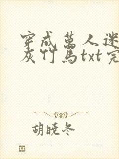 穿成万人迷的炮灰竹马txt完整版