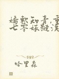 娇软知青,重生七零嫁糙汉