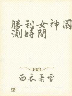 胜利女神国服公测时间