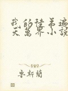 我的徒弟遍布诸天万界小说免费阅读