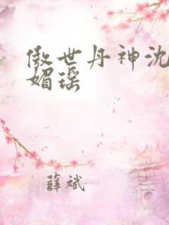 傲世丹神沈翔苏媚瑶