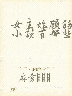 女主姓顾的重生小说有哪些