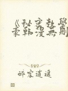《秘密教学》子豪韩漫无删减