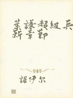 叶谦超级兵王最新章节