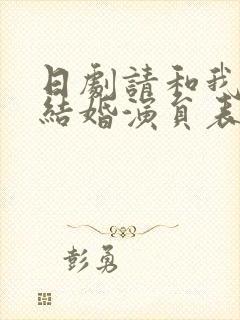 日剧请和我老公结婚演员表