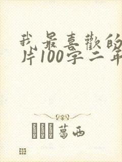 我最喜欢的动画片100字二年级