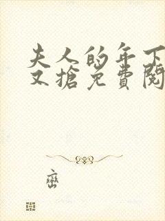 夫人的年下保镖又抢免费阅读最新章节