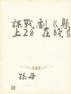 谍战剧《悬崖之上2》在线观看