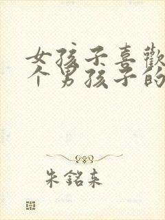 女孩子喜欢上一个男孩子的表现