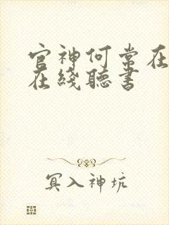 官神何常在小说在线听书