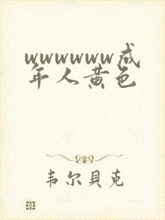 wwwwww成年人黄色