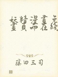 妖精漫画免费漫画页面在线看漫画免费下载