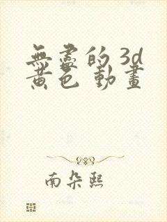 无尽的 3d 黄色 动画