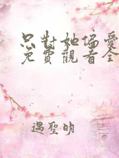 只对她偏爱短剧免费观看全集