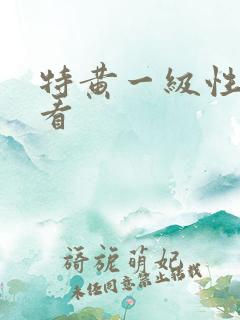 特黄一级性片看看