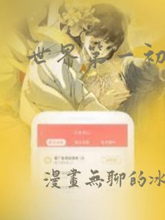 世界第一初恋