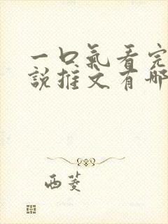 一口气看完的小说推文有哪些