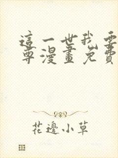 这一世我要当至尊漫画免费看下拉式