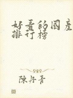 好看的国产动漫排行榜