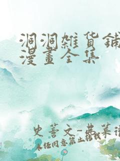 洞洞杂货铺免费漫画全集