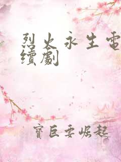 烈火永生电视连续剧