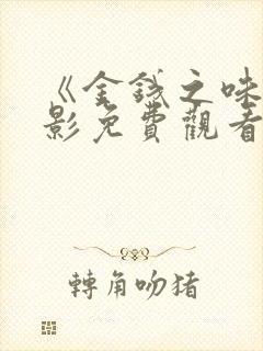 《金钱之味》电影免费观看