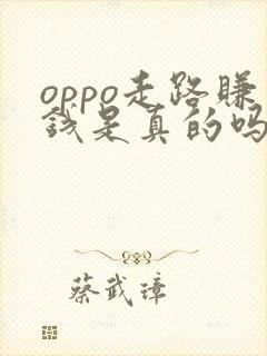 oppo走路赚钱是真的吗