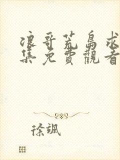 浪哥荒岛求生全集免费观看