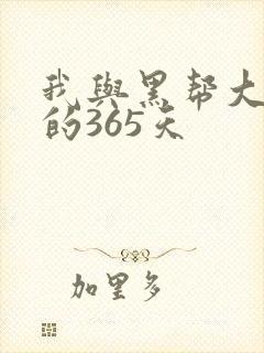 我与黑帮大佬号的365天