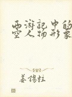 西游记中的孙悟空人物形象