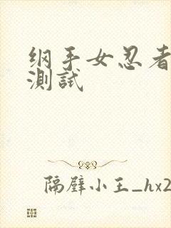 纲手女忍者耐力测试