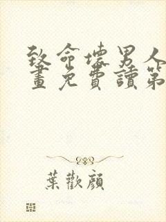 致命坏男人漫画画免费读第39画