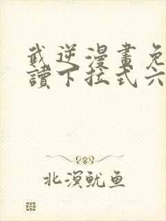 武逆漫画免费阅读下拉式六漫画