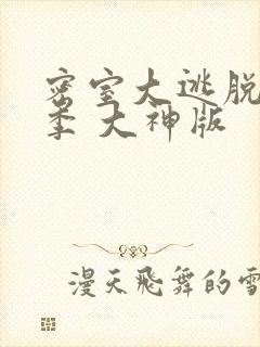 密室大逃脱第六季 大神版