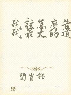 我该怎么告诉你我最大的遗憾就是你