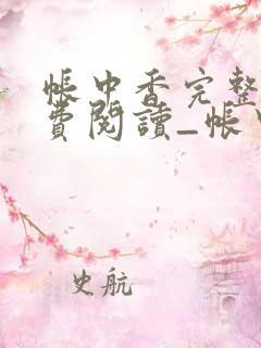 帐中香完整版免费阅读_帐中香_长生君_