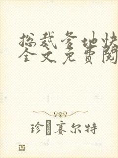 总裁爹地快尝鲜全文免费阅读