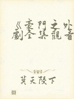 《豪门之外》短剧全集观看