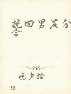 挽回男友分手复合