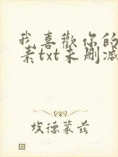 我喜欢你的信息素txt未删减