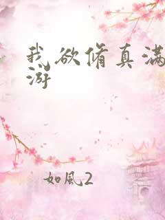 我欲修真满v手游