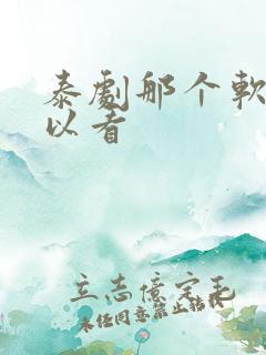 泰剧那个软件可以看