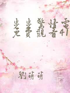 步步惊情电视剧免费观看41集