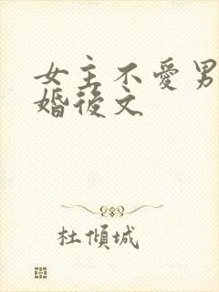 女主不爱男主的婚后文