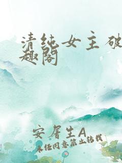 清纯女主破文笔趣阁