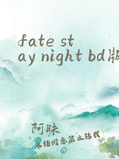 fate stay night bd版