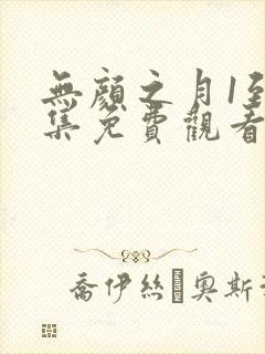 无颜之月1到5集免费观看